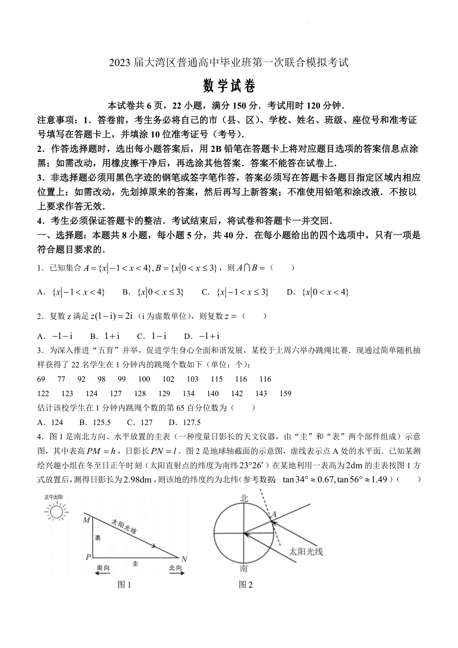 广东省广州市大湾区2023届高三第一次联合模拟数学含答案Word版_第1页