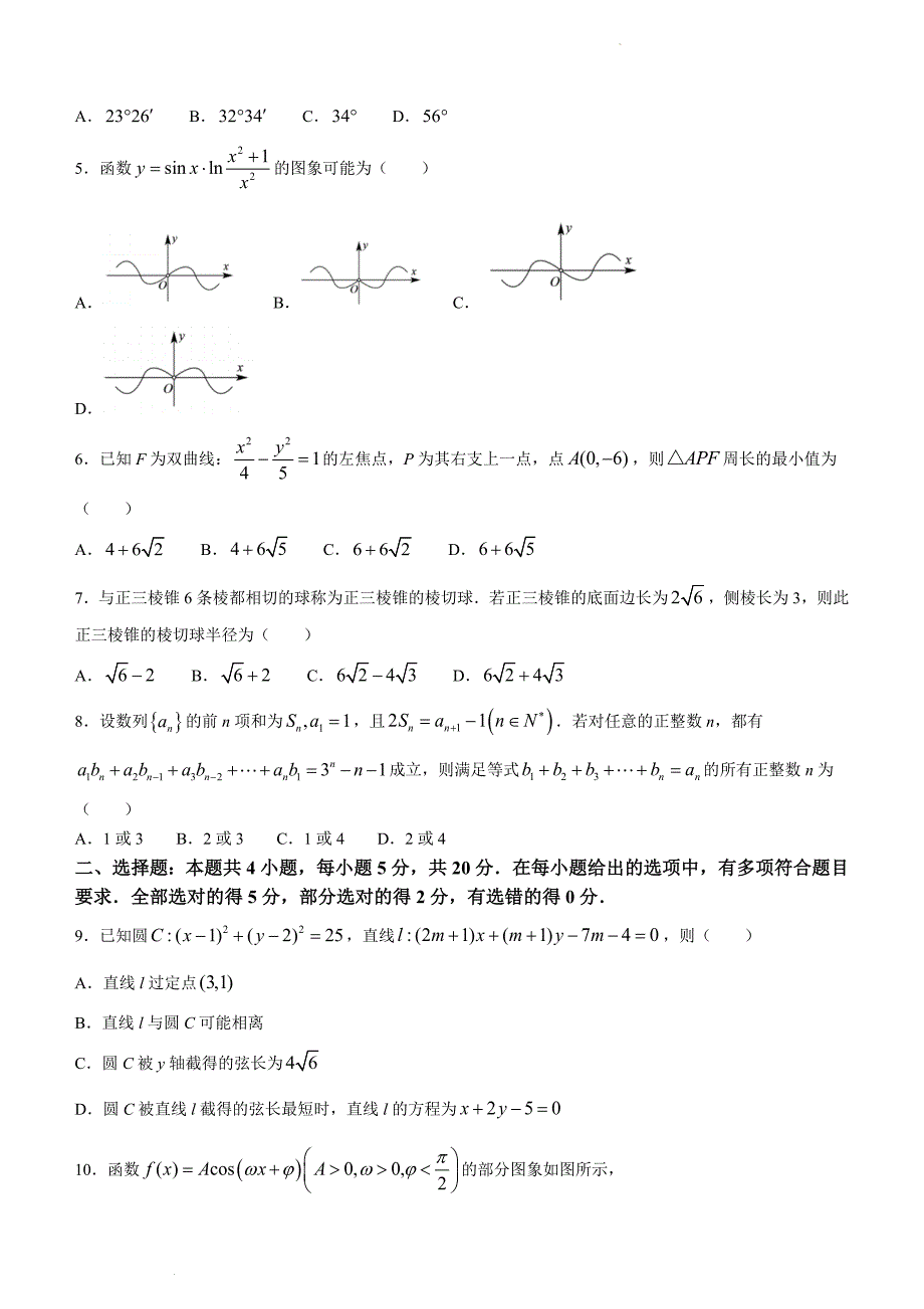 广东省广州市大湾区2023届高三第一次联合模拟数学含答案Word版_第2页