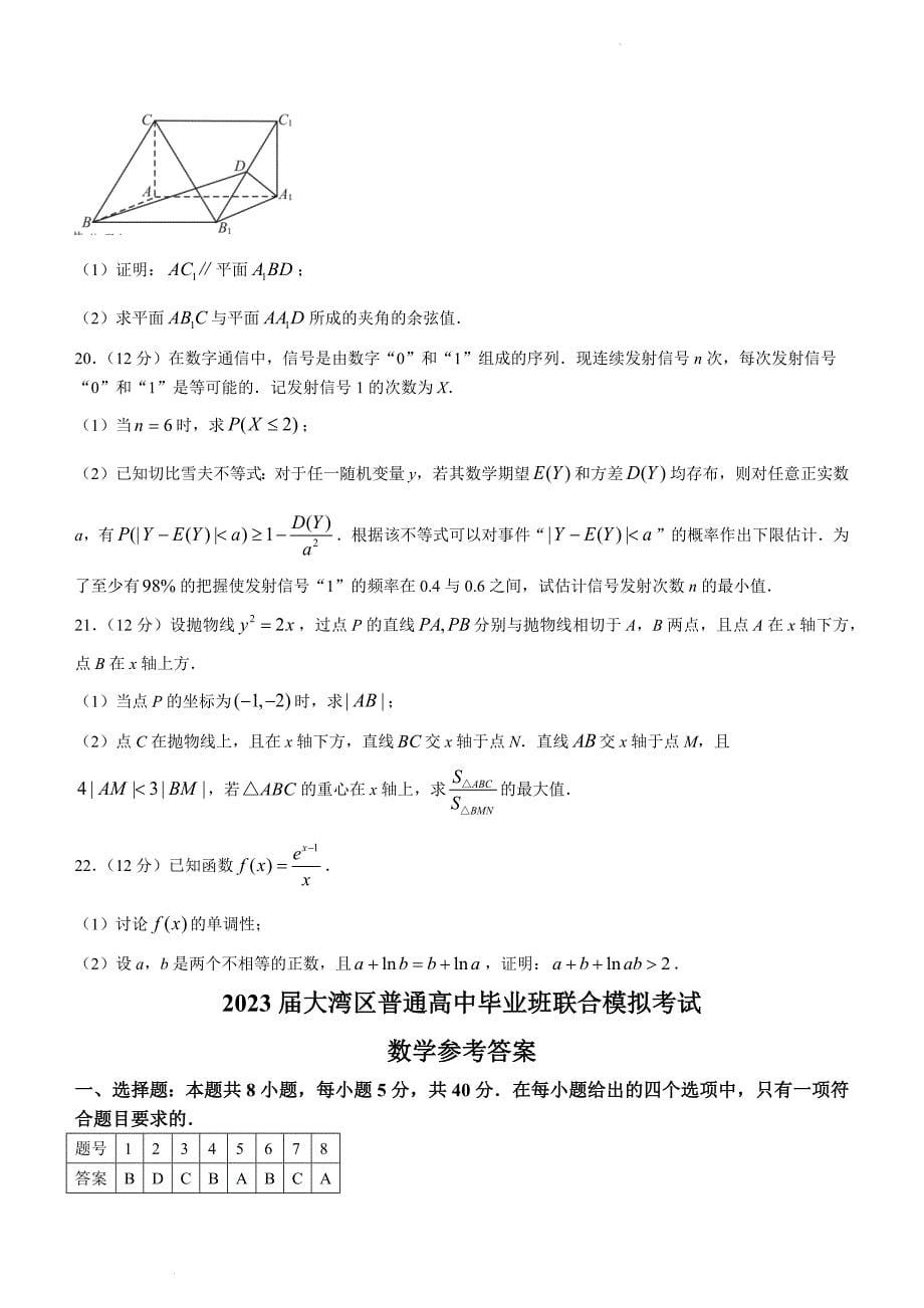 广东省广州市大湾区2023届高三第一次联合模拟数学含答案Word版_第5页