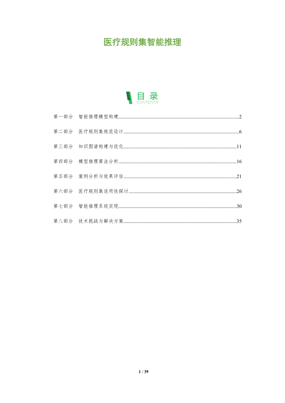 医疗规则集智能推理-洞察分析_第1页