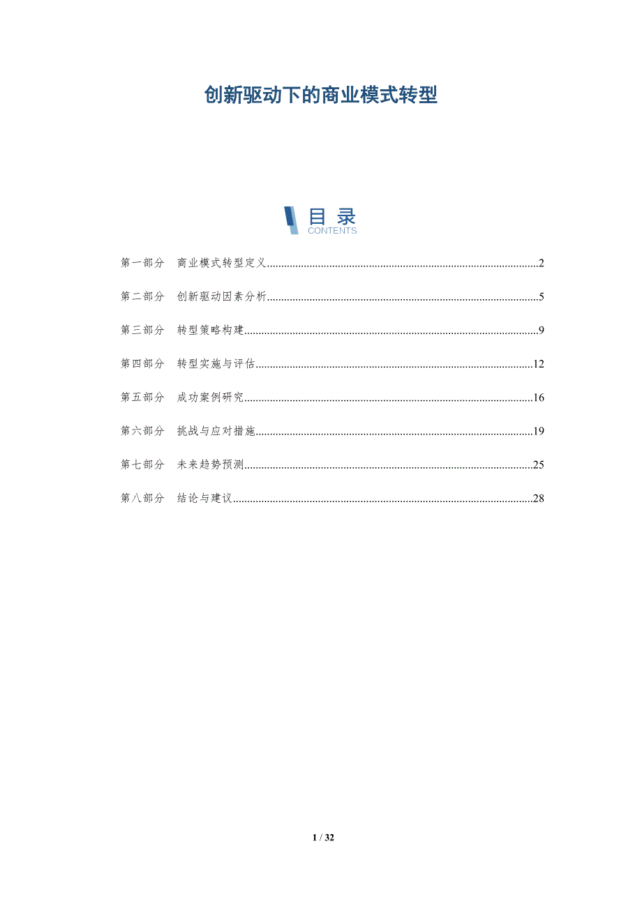 创新驱动下的商业模式转型-洞察分析_第1页