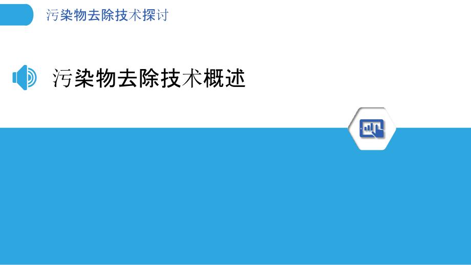 污染物去除技术探讨-洞察分析_第3页