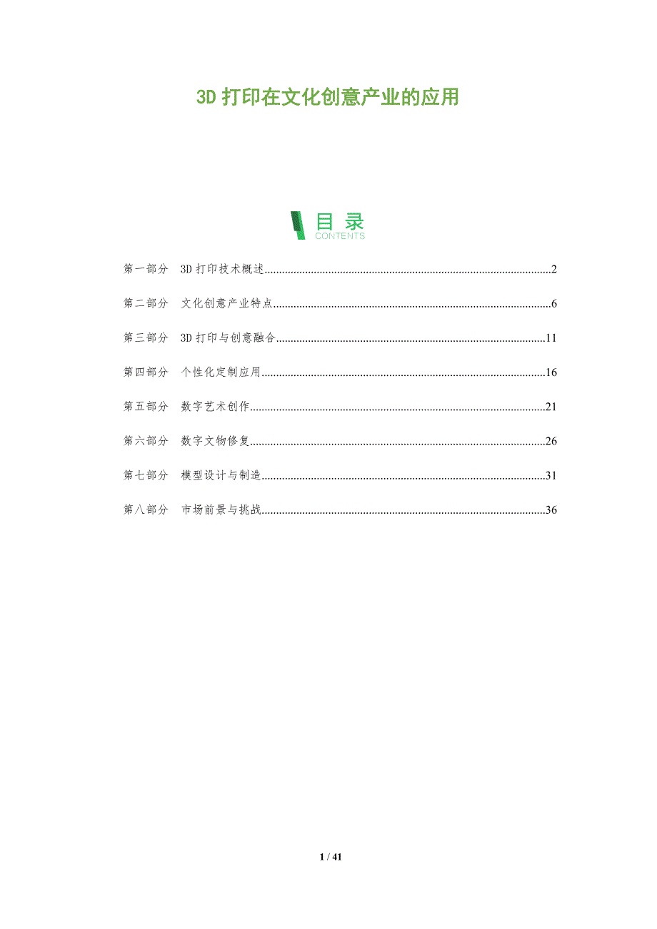 3D打印在文化创意产业的应用-洞察分析_第1页