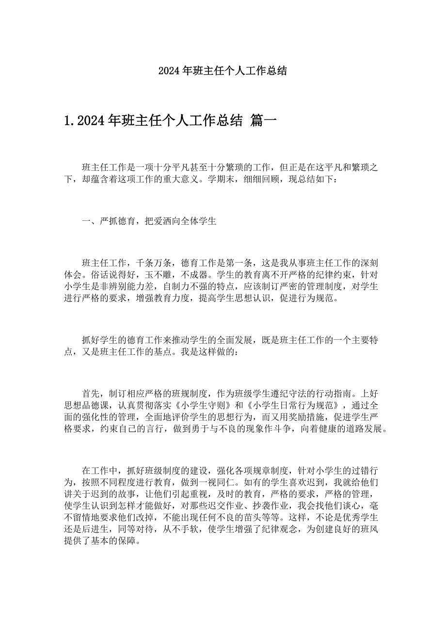 2024年班主任个人工作总结_第1页