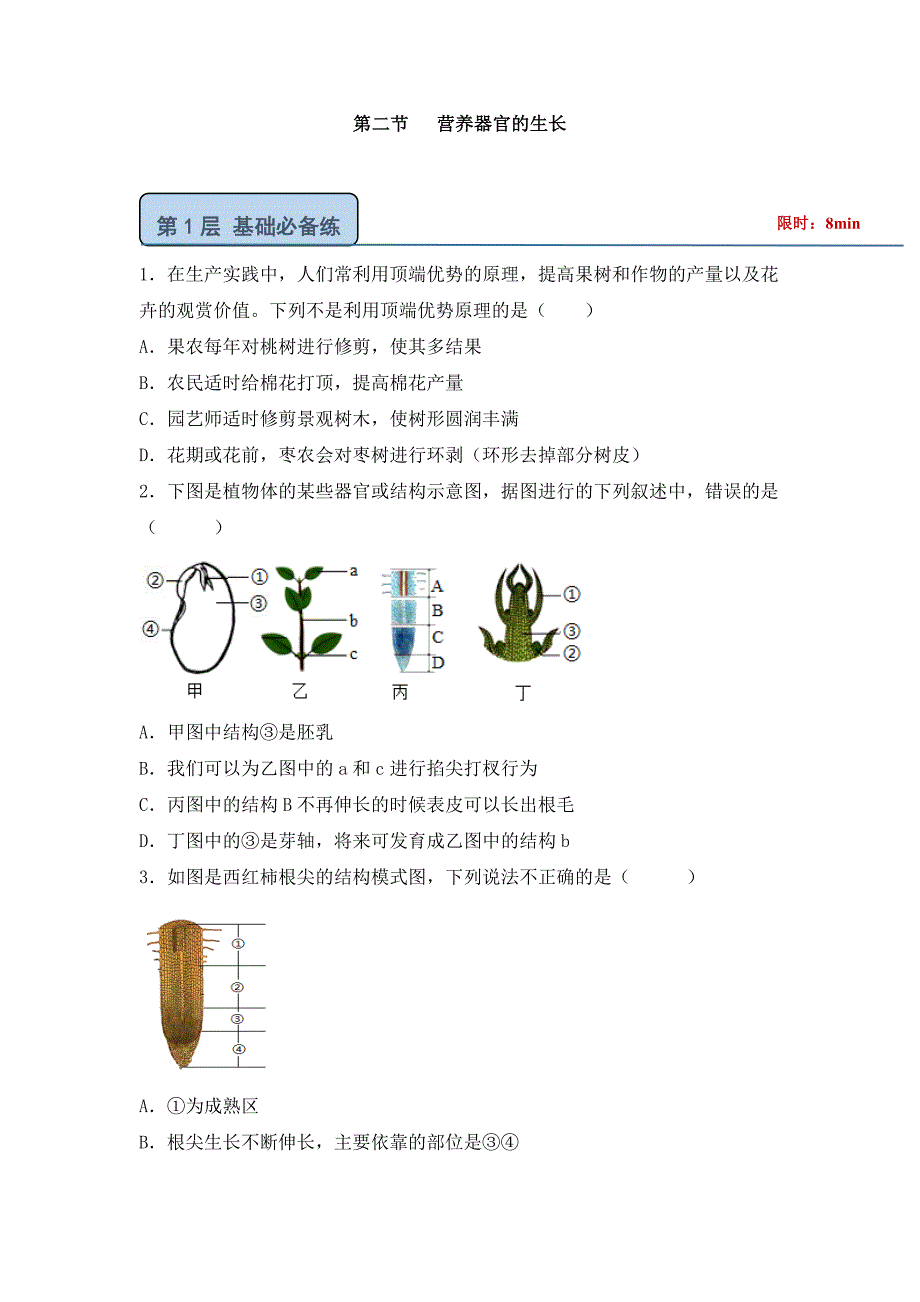 北师大版（2024）七年级生物上册第三单元第五章第二节《营养器官的生长》优质练习_第1页