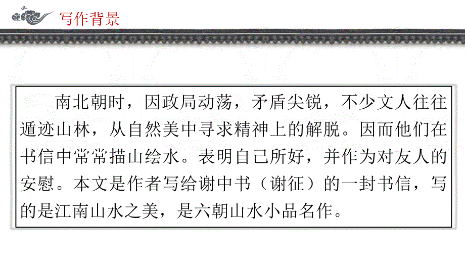 八年级语文上册同步备课精讲《答谢中书书》课件（统编版）_第4页