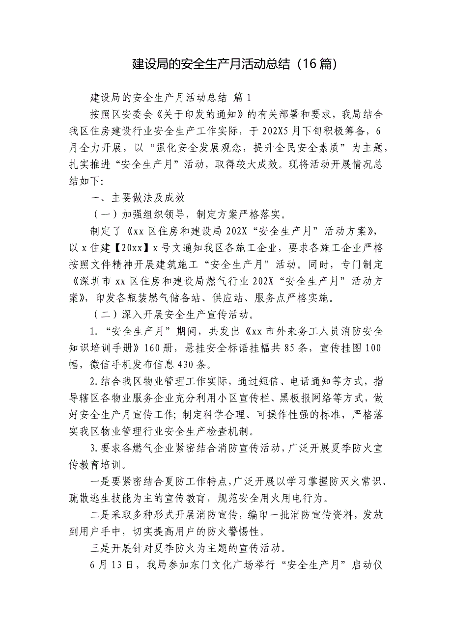 建设局的安全生产月活动总结（16篇）_第1页