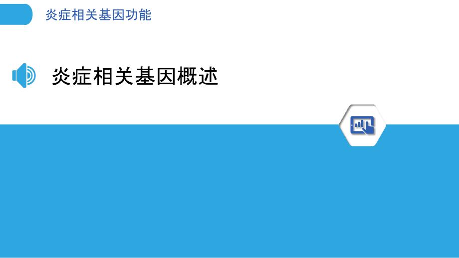 炎症相关基因功能-洞察分析_第3页