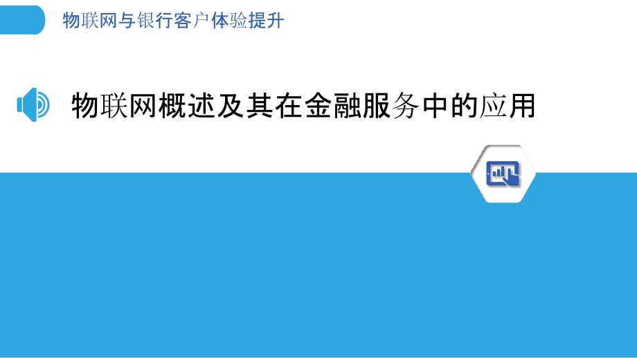 物联网与银行客户体验提升-洞察分析_第3页