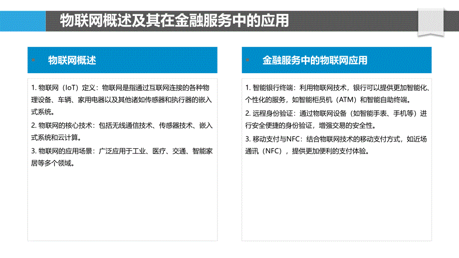 物联网与银行客户体验提升-洞察分析_第4页