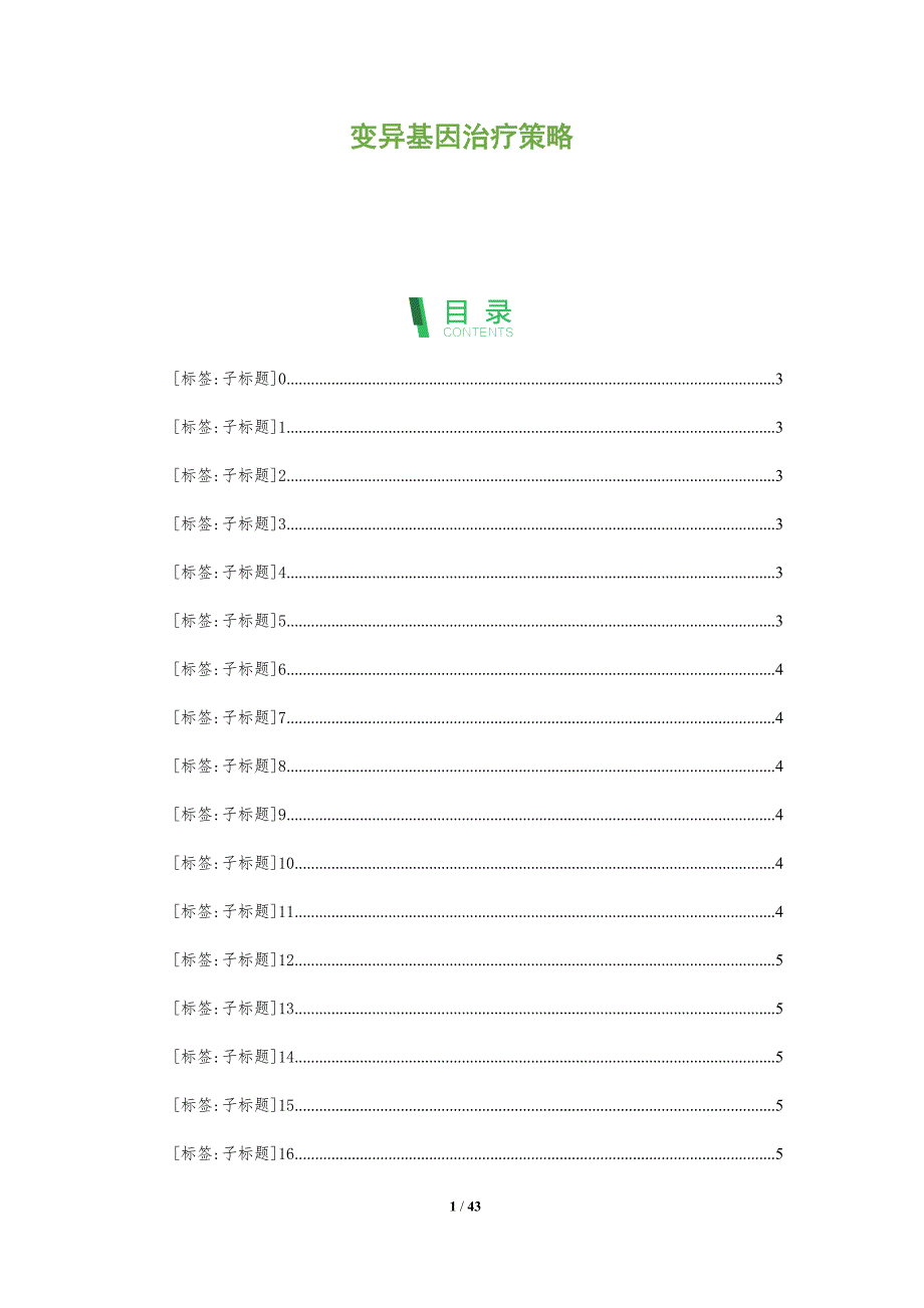 变异基因治疗策略-洞察分析_第1页