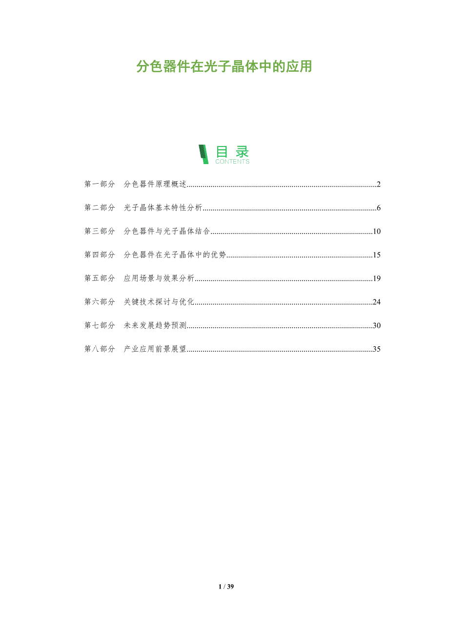 分色器件在光子晶体中的应用-洞察分析_第1页