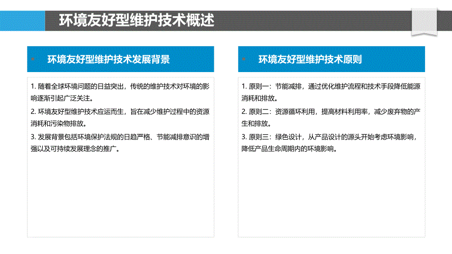 环境友好型维护技术-洞察分析_第4页