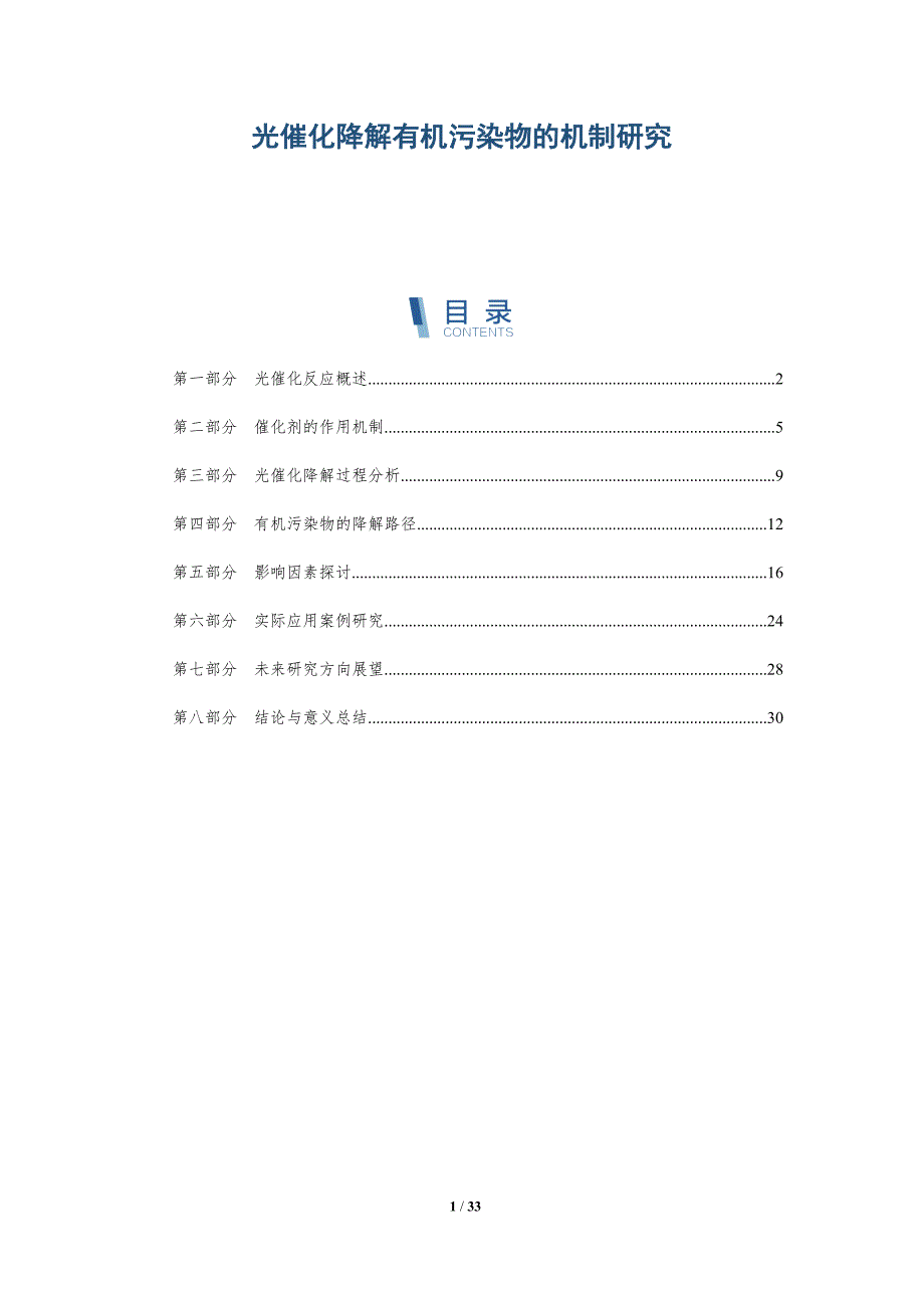 光催化降解有机污染物的机制研究-洞察分析_第1页