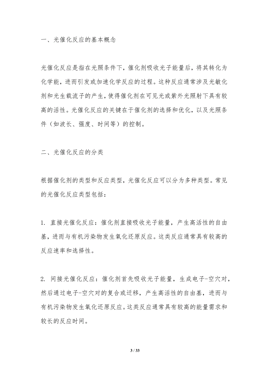 光催化降解有机污染物的机制研究-洞察分析_第3页