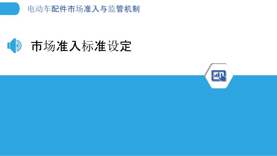 电动车配件市场准入与监管机制-洞察分析_第3页