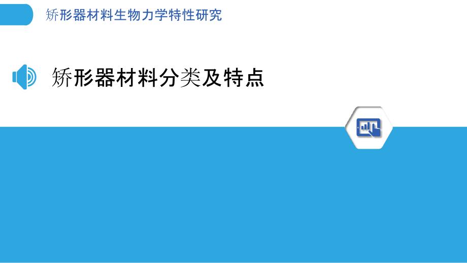 矫形器材料生物力学特性研究-洞察分析_第3页