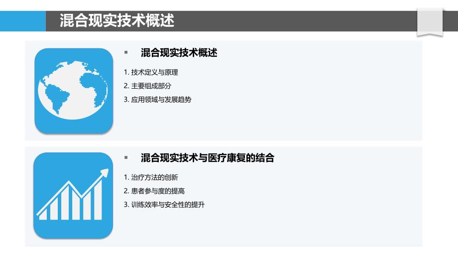 混合现实在医疗康复中的应用-洞察分析_第4页