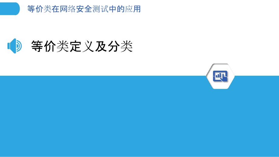 等价类在网络安全测试中的应用-洞察分析_第3页