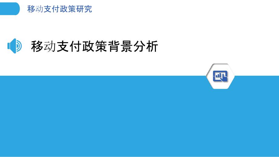 移动支付政策研究-洞察分析_第3页