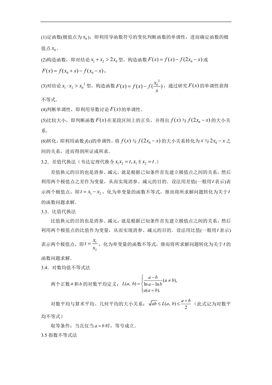 高中数学复习专题01 极值点偏移问题(解析版)_第2页