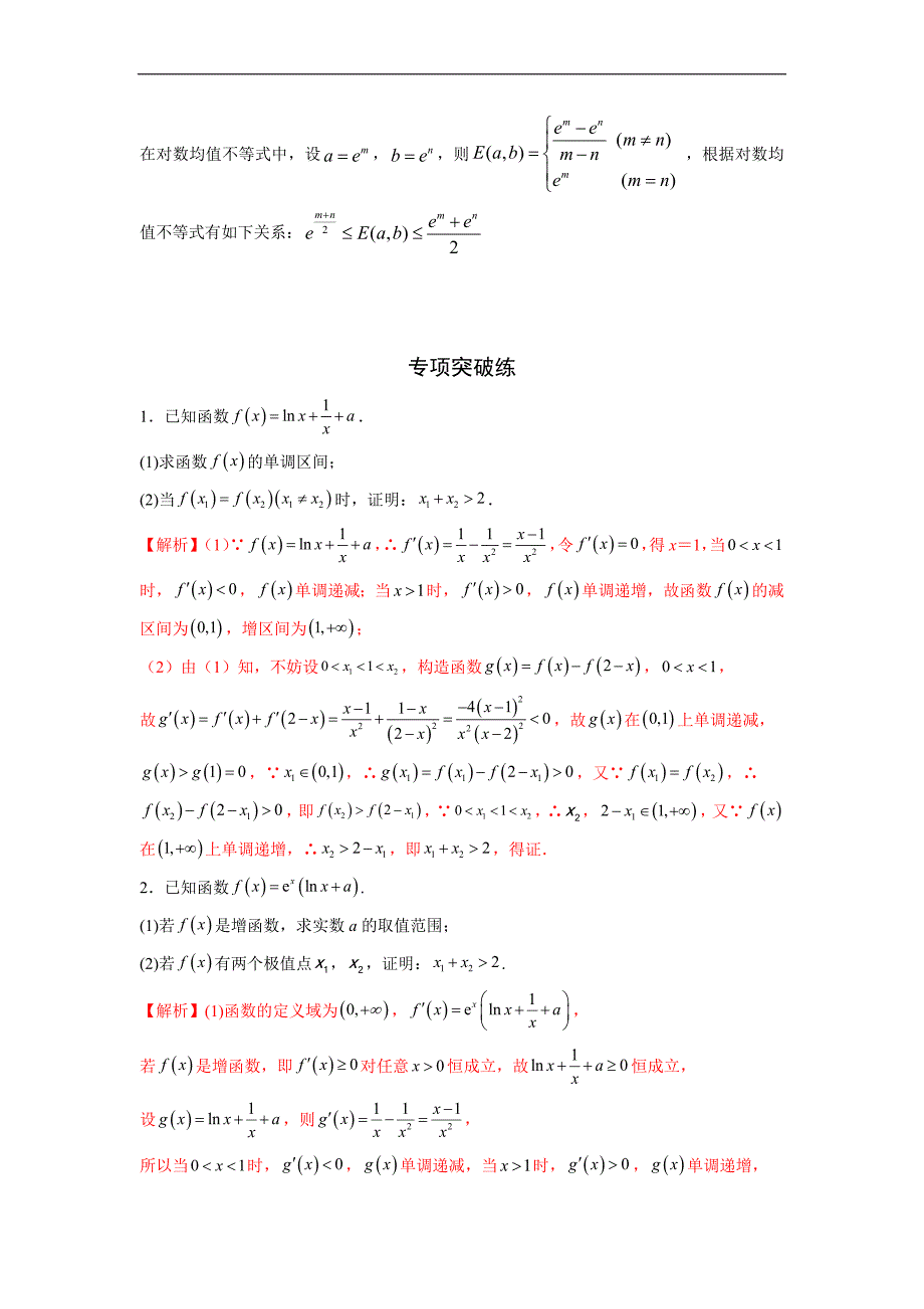 高中数学复习专题01 极值点偏移问题(解析版)_第3页