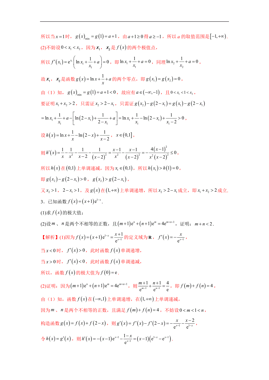 高中数学复习专题01 极值点偏移问题(解析版)_第4页