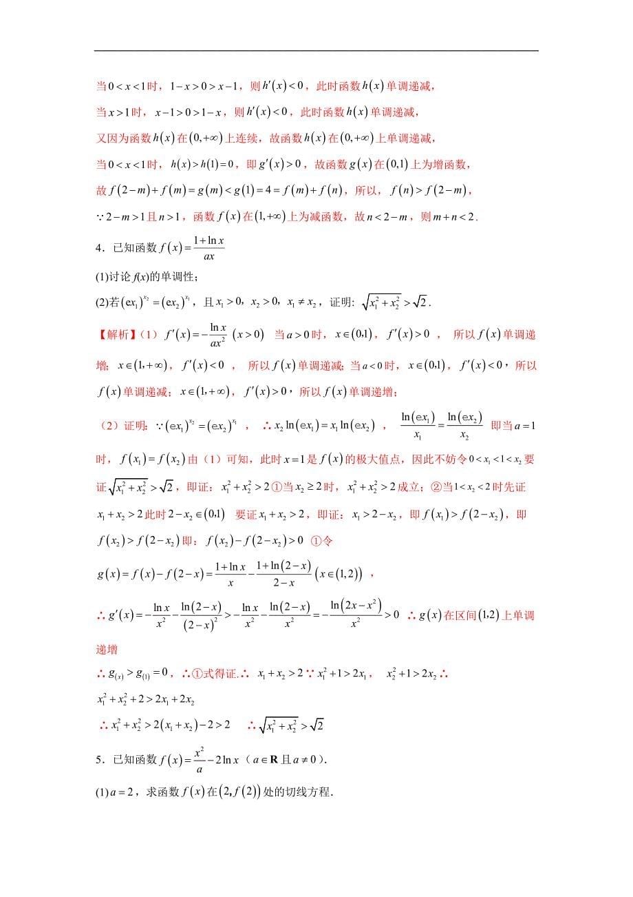 高中数学复习专题01 极值点偏移问题(解析版)_第5页