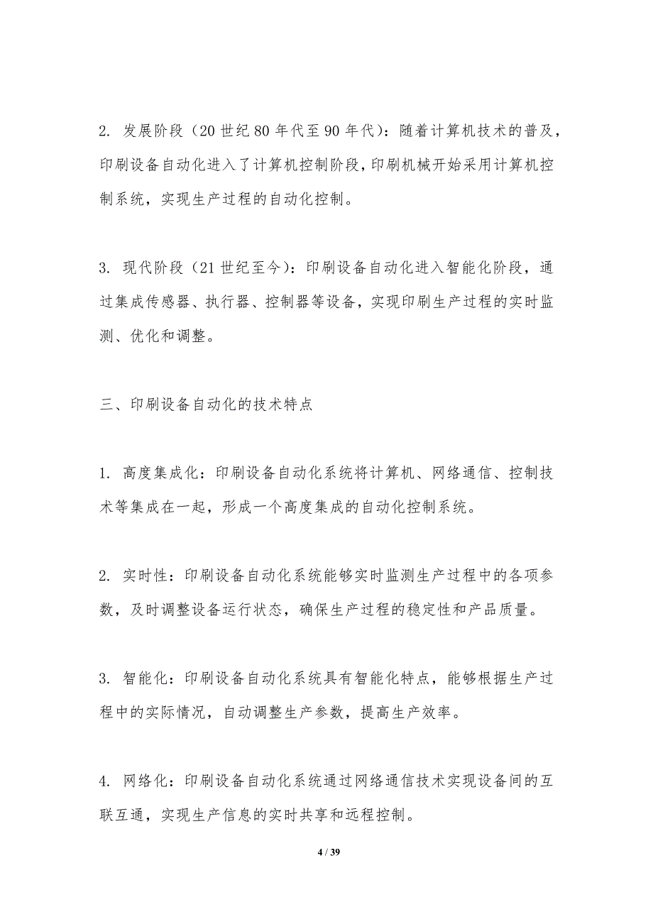 印刷设备自动化水平-洞察分析_第4页