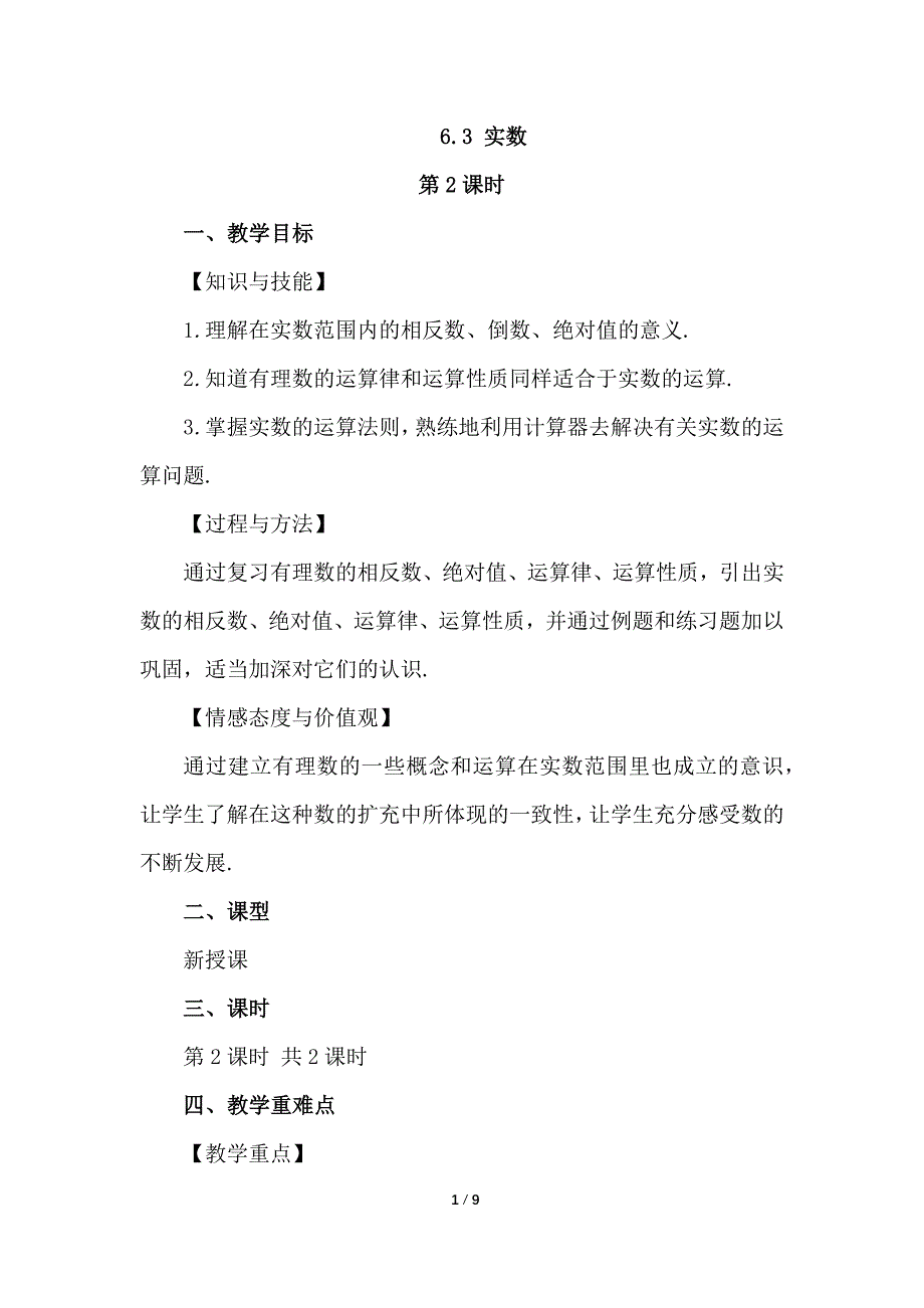 （初一数学教案）人教版初中七年级数学下册第6章实数6.3实数第2课时教学设计_第1页