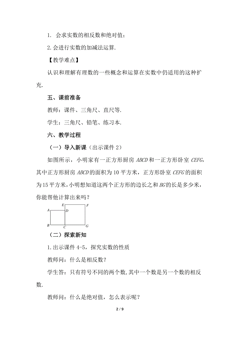 （初一数学教案）人教版初中七年级数学下册第6章实数6.3实数第2课时教学设计_第2页