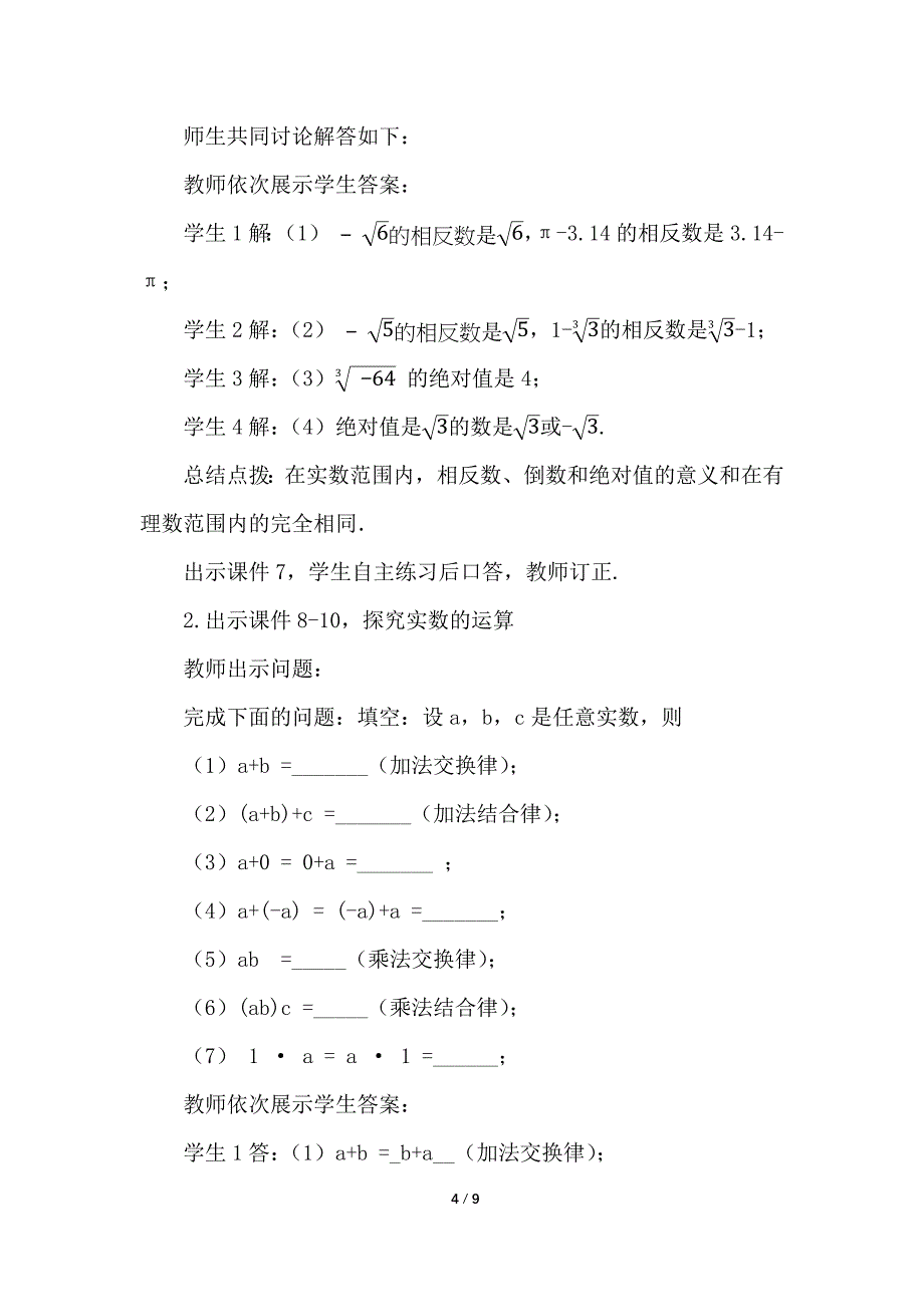 （初一数学教案）人教版初中七年级数学下册第6章实数6.3实数第2课时教学设计_第4页