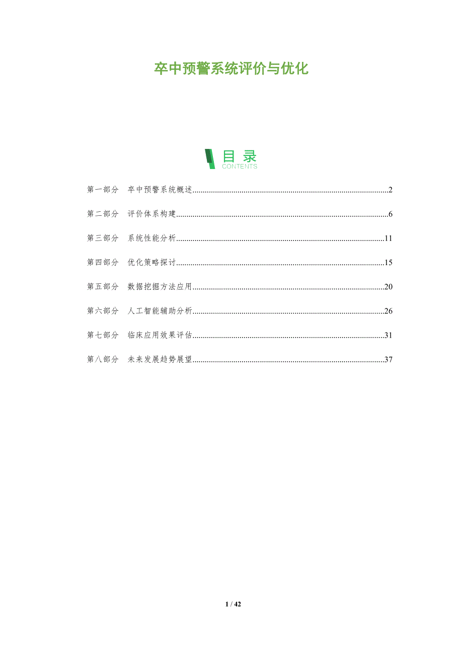 卒中预警系统评价与优化-洞察分析_第1页