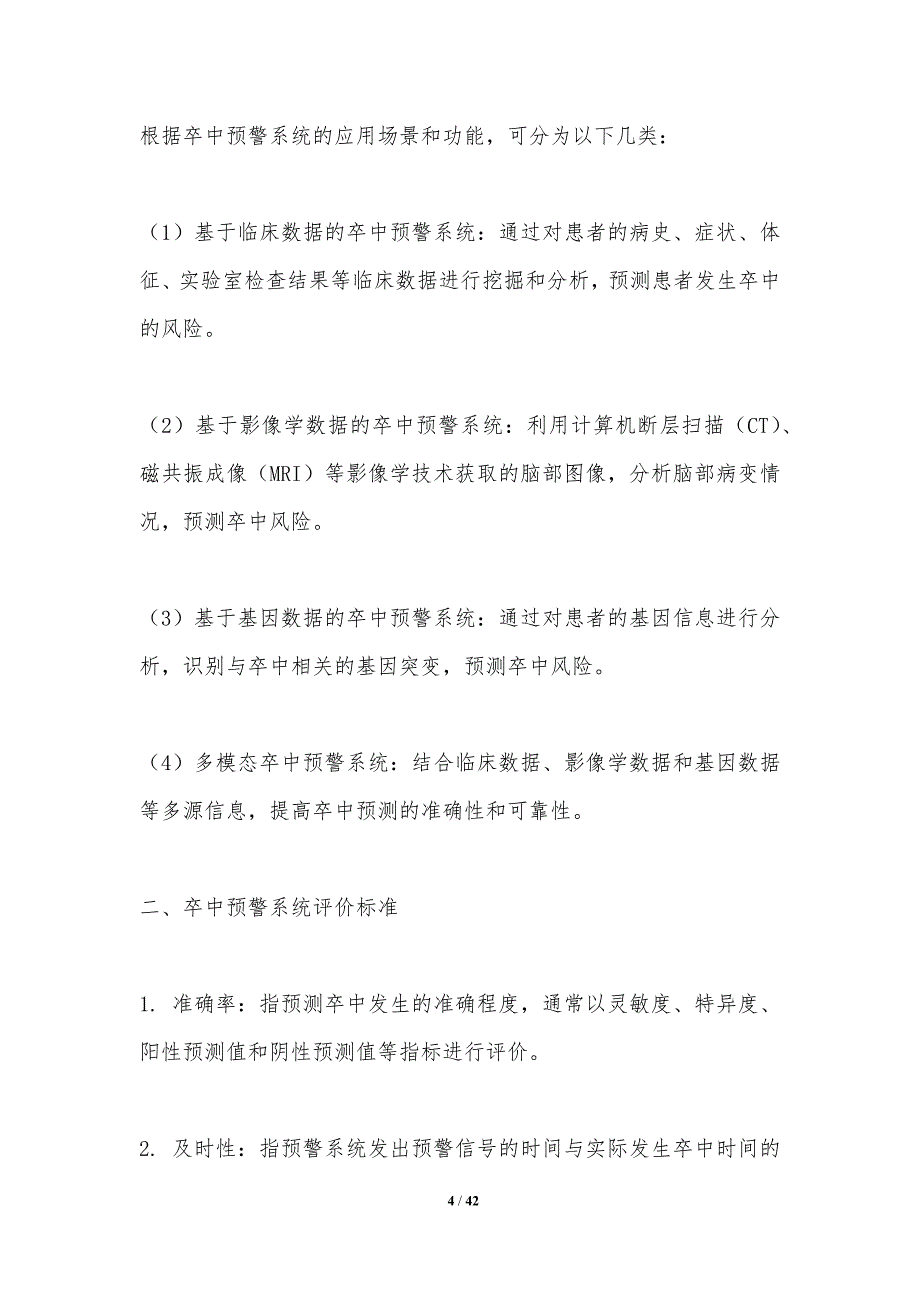 卒中预警系统评价与优化-洞察分析_第4页