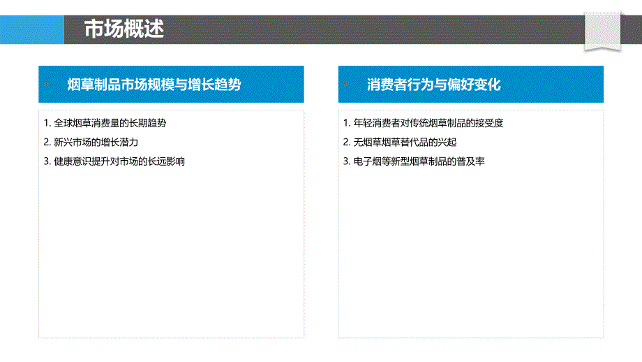 烟草制品市场动态竞争分析-洞察分析_第4页