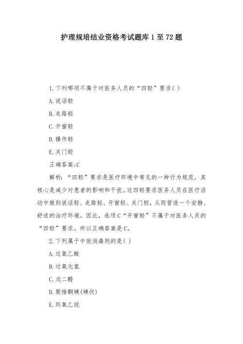 护理规培结业资格考试题库1至72题