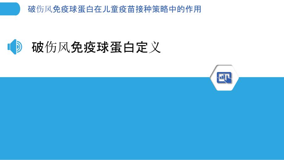 破伤风免疫球蛋白在儿童疫苗接种策略中的作用-洞察分析_第3页