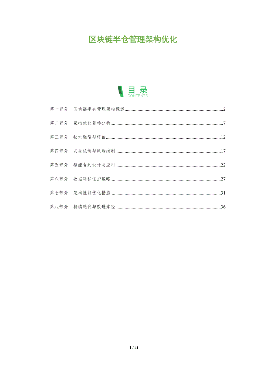 区块链半仓管理架构优化-洞察分析_第1页