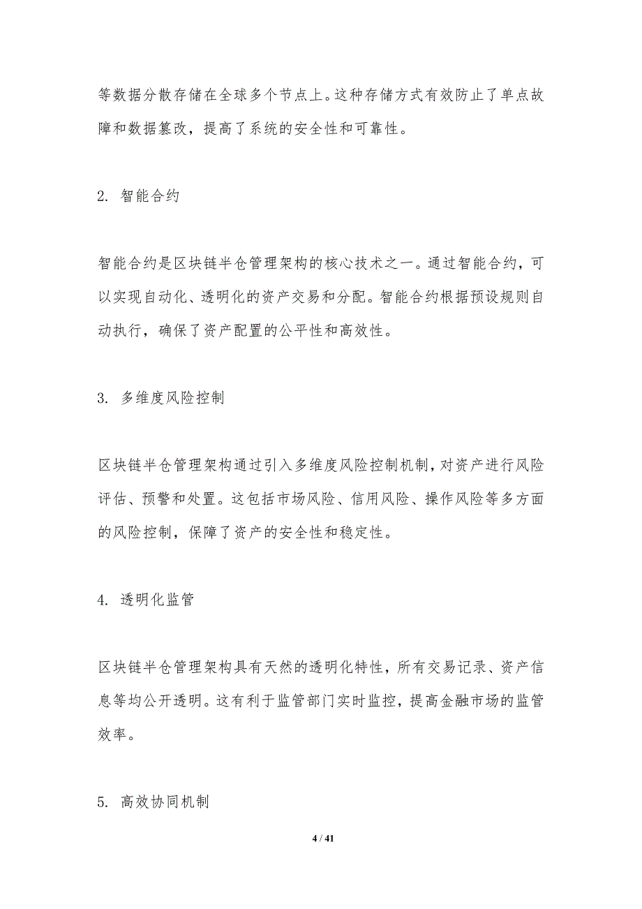 区块链半仓管理架构优化-洞察分析_第4页