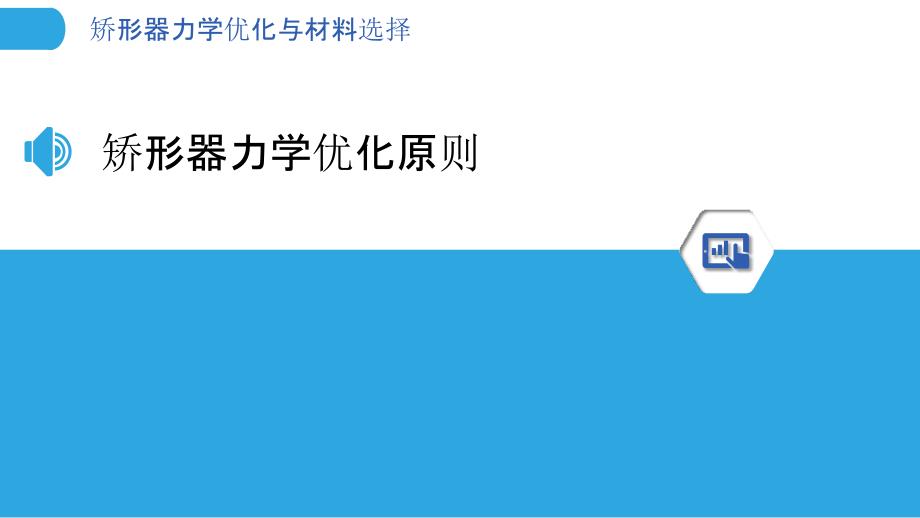 矫形器力学优化与材料选择-洞察分析_第3页