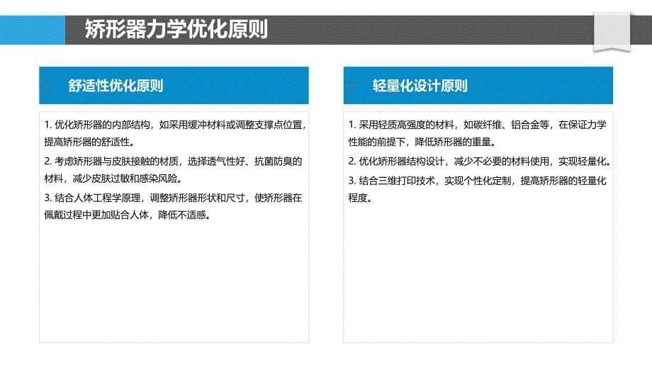 矫形器力学优化与材料选择-洞察分析_第5页