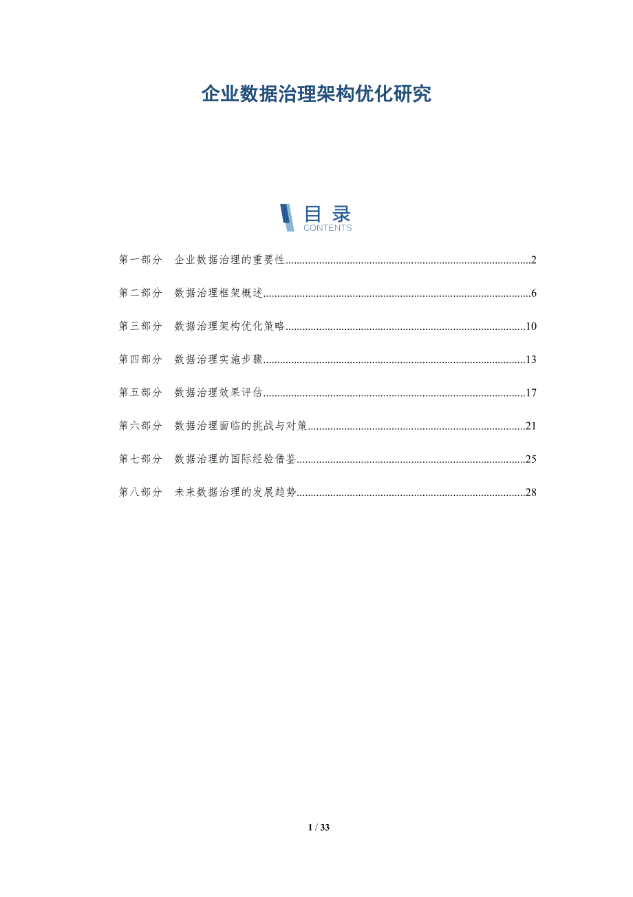 企业数据治理架构优化研究-洞察分析_第1页