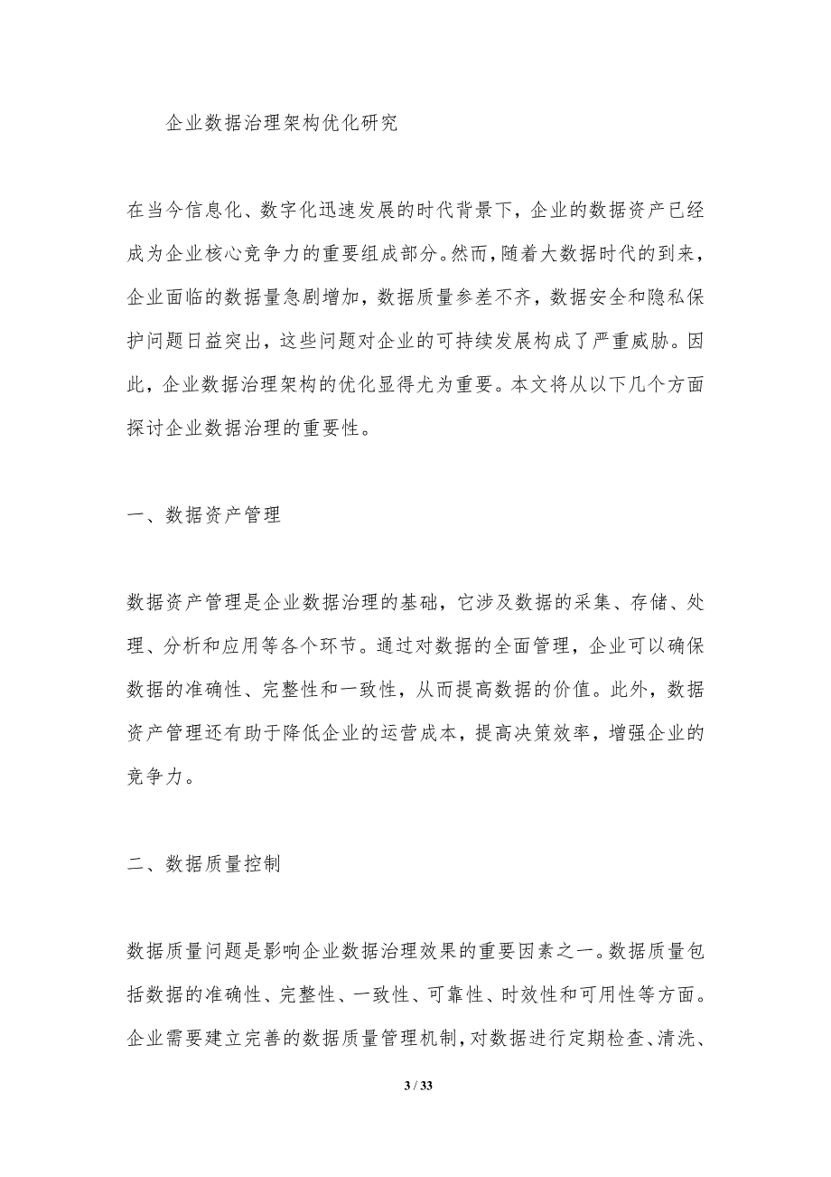 企业数据治理架构优化研究-洞察分析_第3页