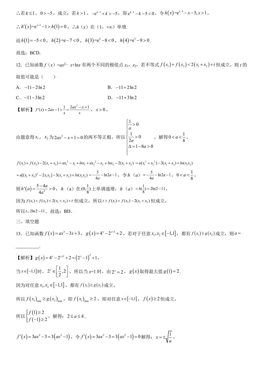 高中数学复习专题08 利用导数研究不等式恒成立问题解析版_第5页