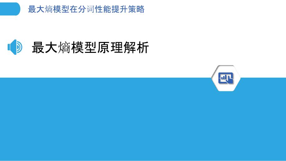 最大熵模型在分词性能提升策略-洞察分析_第3页