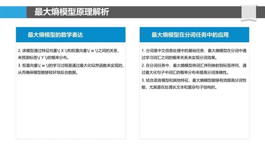 最大熵模型在分词性能提升策略-洞察分析_第5页