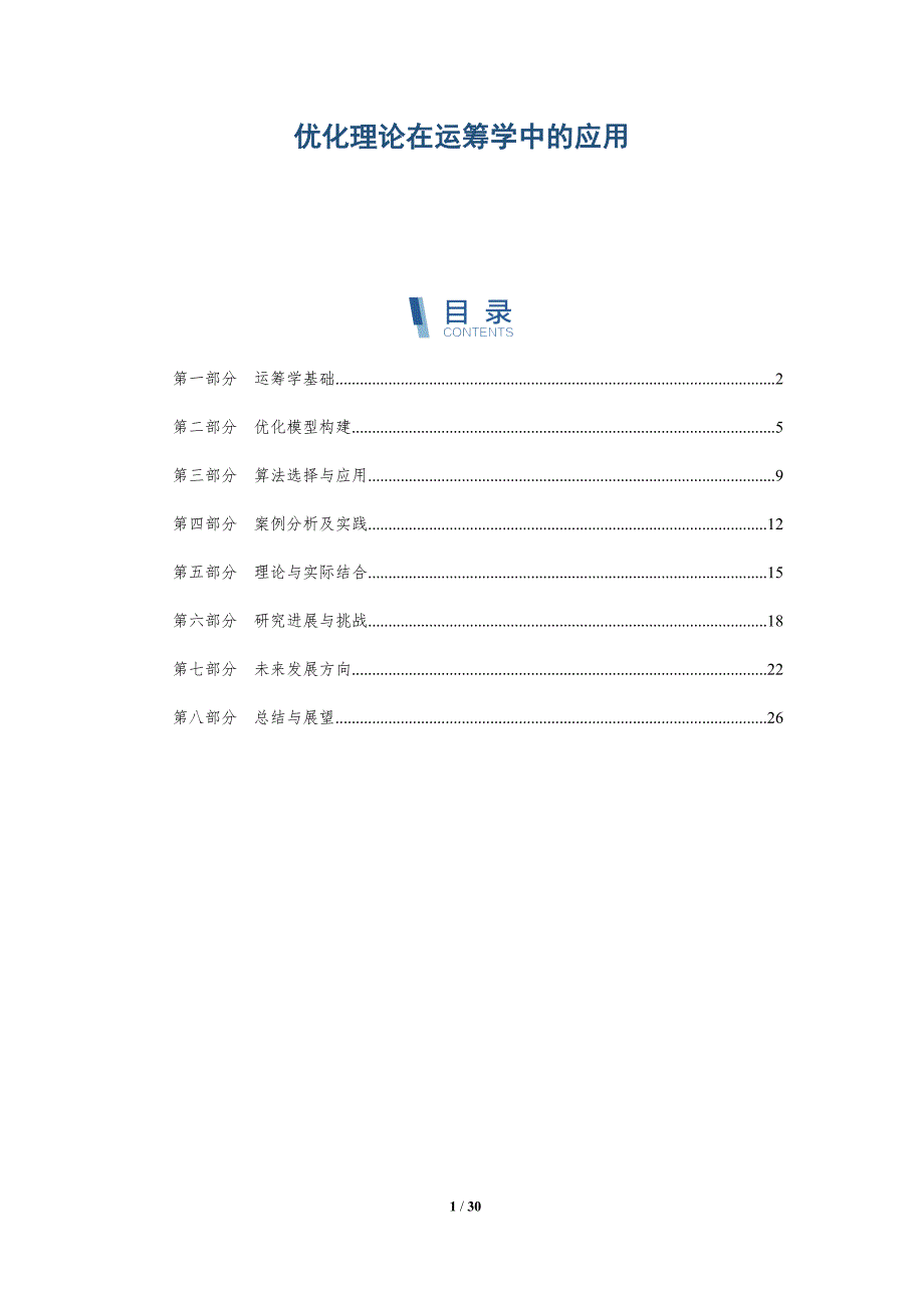 优化理论在运筹学中的应用-洞察分析_第1页