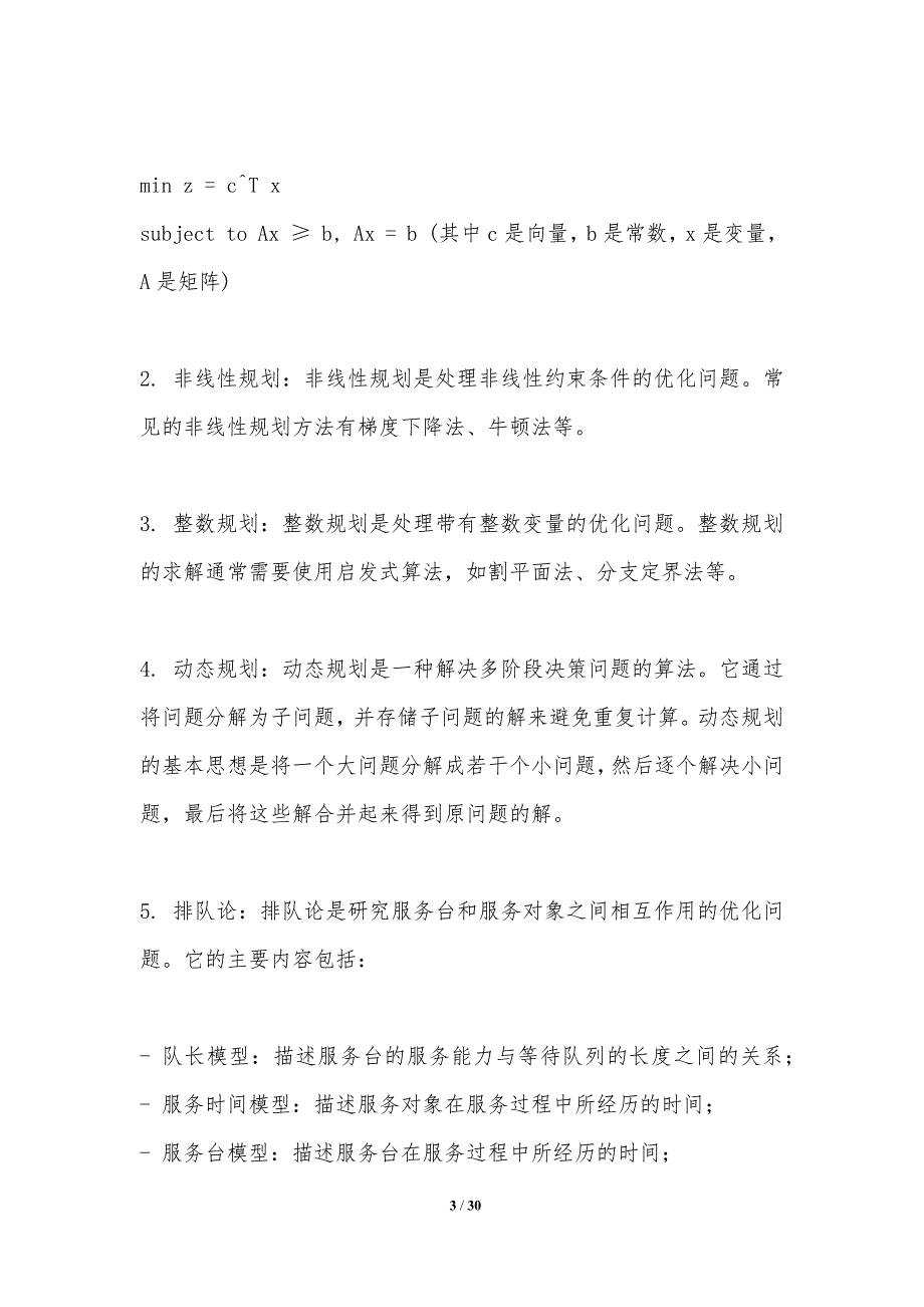 优化理论在运筹学中的应用-洞察分析_第3页