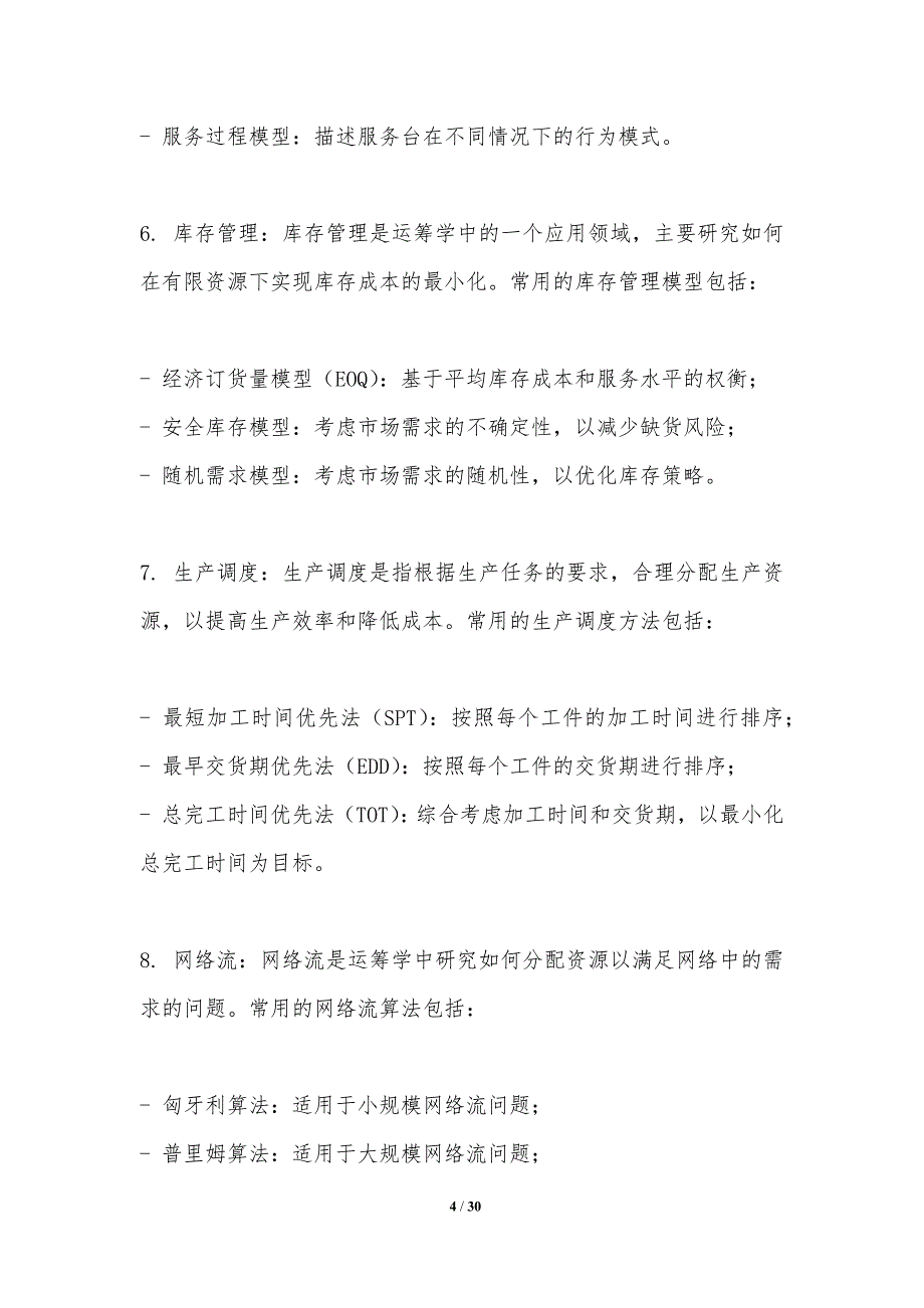 优化理论在运筹学中的应用-洞察分析_第4页