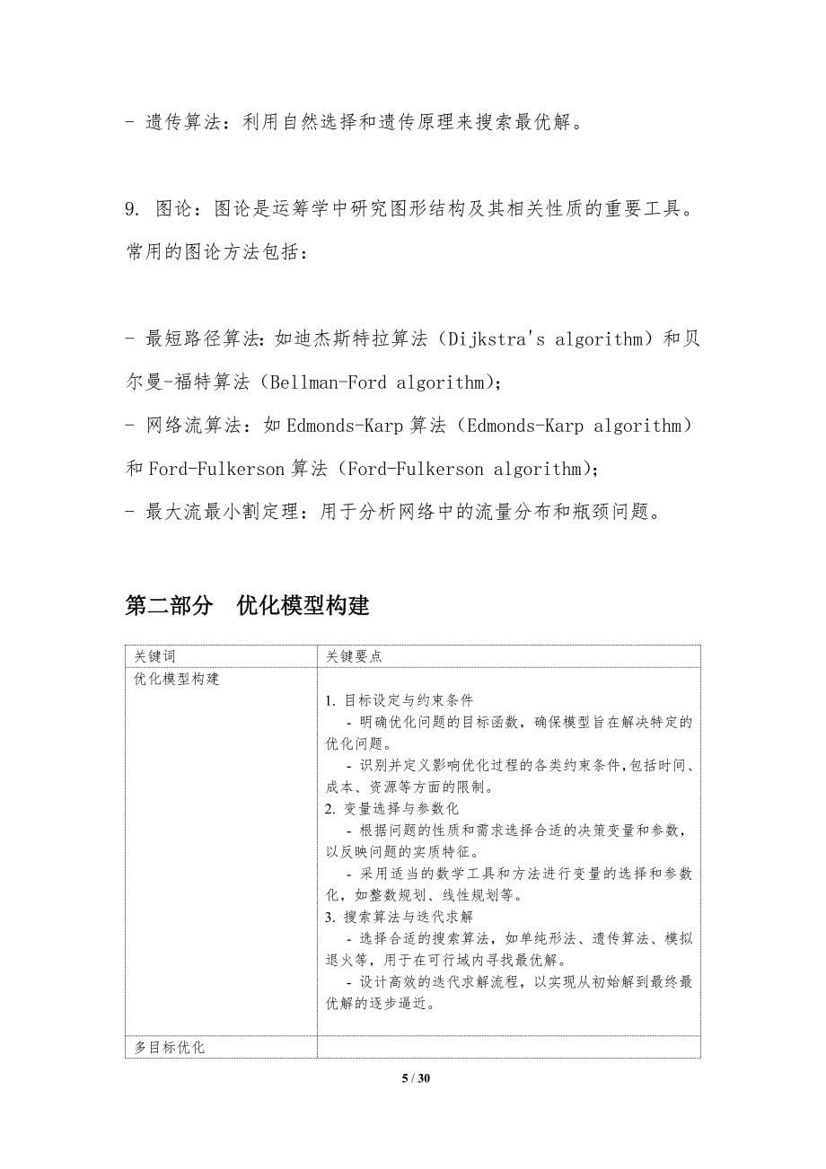 优化理论在运筹学中的应用-洞察分析_第5页